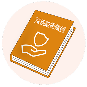 Disability Discrimination Ordinance (DDO)